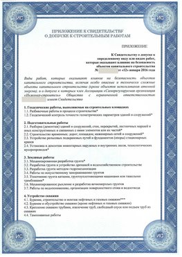 Приложение к свидетельству о допуске к строительным работам Зеленоград СРО в строительстве