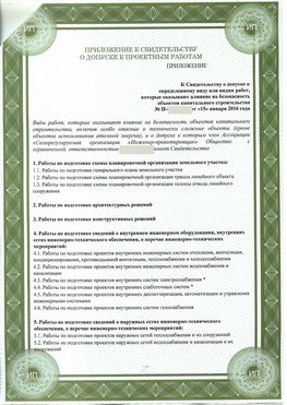 Приложение к свидетельство о допуске к проектным работа Зеленоград СРО в проектировании