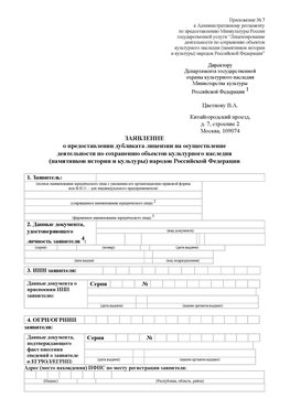 Приложение № 7 / о предоставлении дубликата лицензии / Страница 1 Зеленоград Лицензия минкультуры на реставрацию	