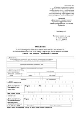 Приложение № 3 Зеленоград Лицензия минкультуры на реставрацию	
