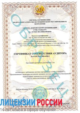 Образец сертификата соответствия аудитора №ST.RU.EXP.00014300-3 Зеленоград Сертификат OHSAS 18001