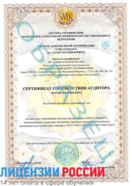 Образец сертификата соответствия аудитора Образец сертификата соответствия аудитора №ST.RU.EXP.00014299-2 Зеленоград Сертификат ISO 14001