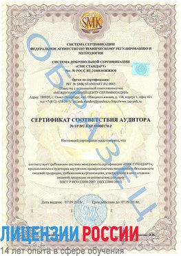 Образец сертификата соответствия аудитора №ST.RU.EXP.00006174-2 Зеленоград Сертификат ISO 22000
