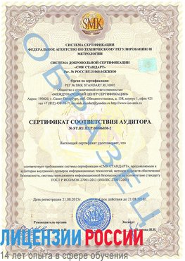 Образец сертификата соответствия аудитора №ST.RU.EXP.00006030-2 Зеленоград Сертификат ISO 27001
