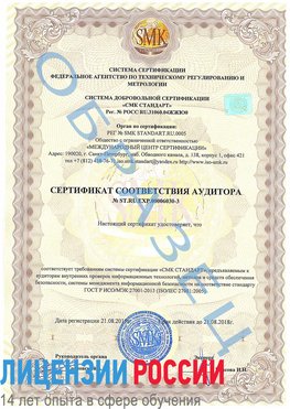 Образец сертификата соответствия аудитора №ST.RU.EXP.00006030-3 Зеленоград Сертификат ISO 27001