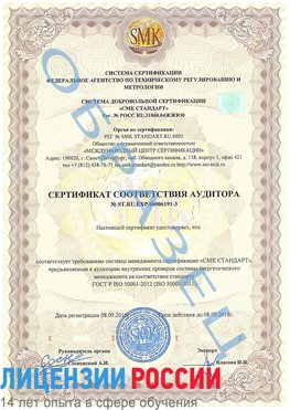 Образец сертификата соответствия аудитора №ST.RU.EXP.00006191-3 Зеленоград Сертификат ISO 50001
