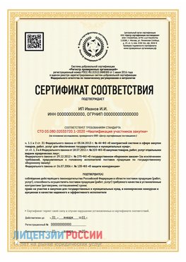 Сертификат квалификации участников закупки для ИП. Зеленоград Сертификат СТО 03.080.02033720.1-2020