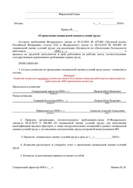 Пример приказа «О проведении специальной оценки условий труда Зеленоград Аттестация рабочих мест